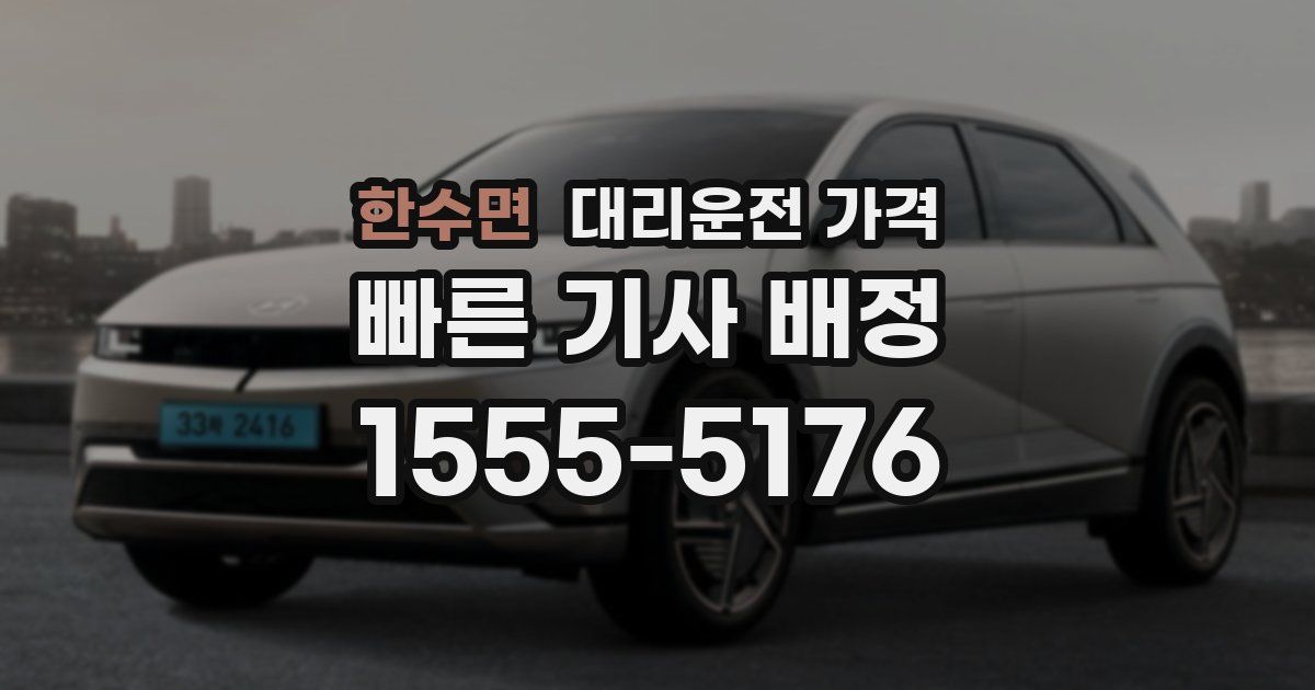 한수면 대리운전 가격