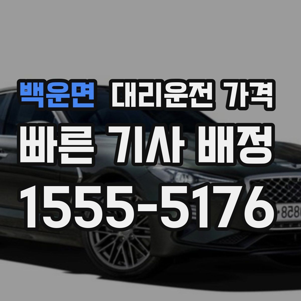 백운면 대리운전 가격 심야에 달라지는 이유