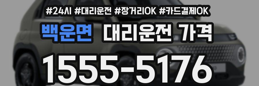 백운면 대리운전 가격