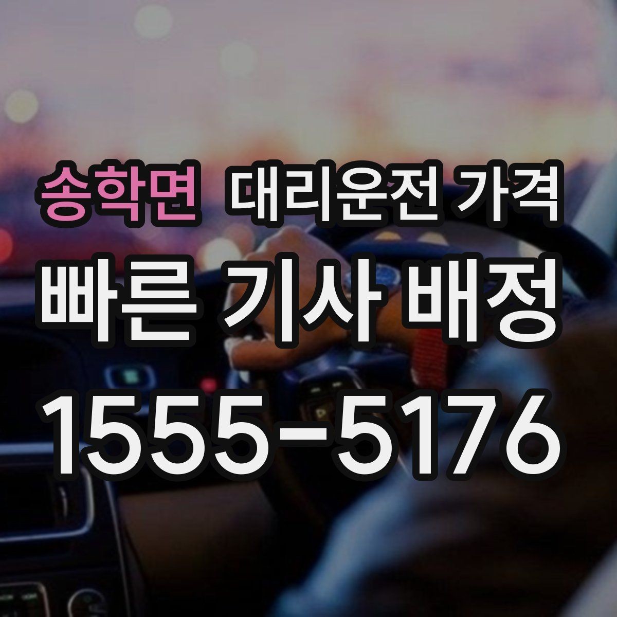 송학면 대리운전 가격 목적지 변경이 많은 날 정리하기