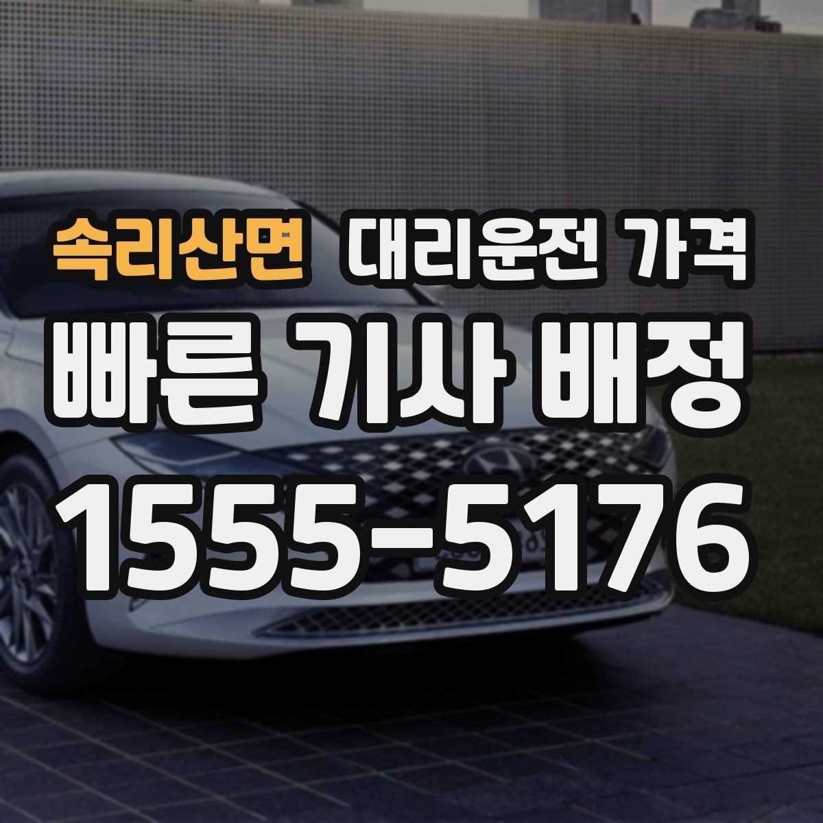 속리산면 대리운전 가격 새벽 공항 일정에 맞추는 방법