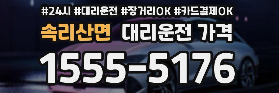 속리산면 대리운전 가격