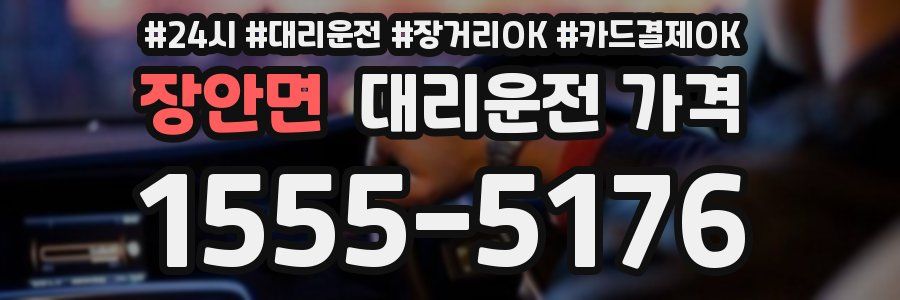 장안면 대리운전 가격