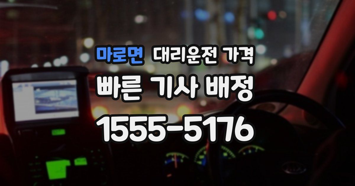 마로면 대리운전 가격
