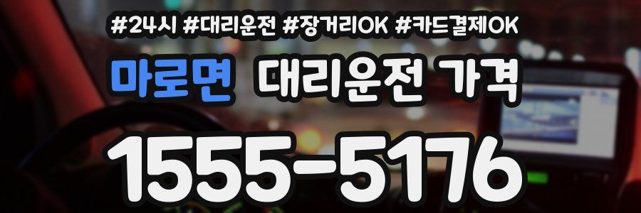 마로면 대리운전 가격