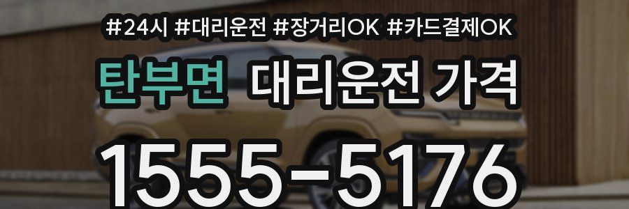 탄부면 대리운전 가격