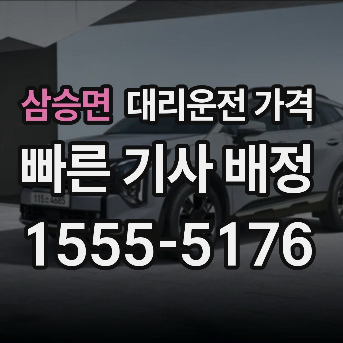 삼승면 대리운전 가격 겨울철 빙판길 이동 팁