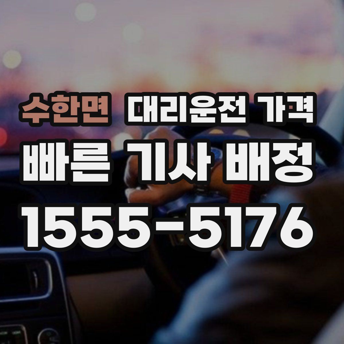 수한면 대리운전 가격 이동 거리 체감 차이를 줄이는 팁