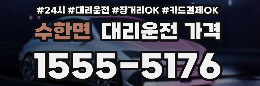 수한면 대리운전 가격