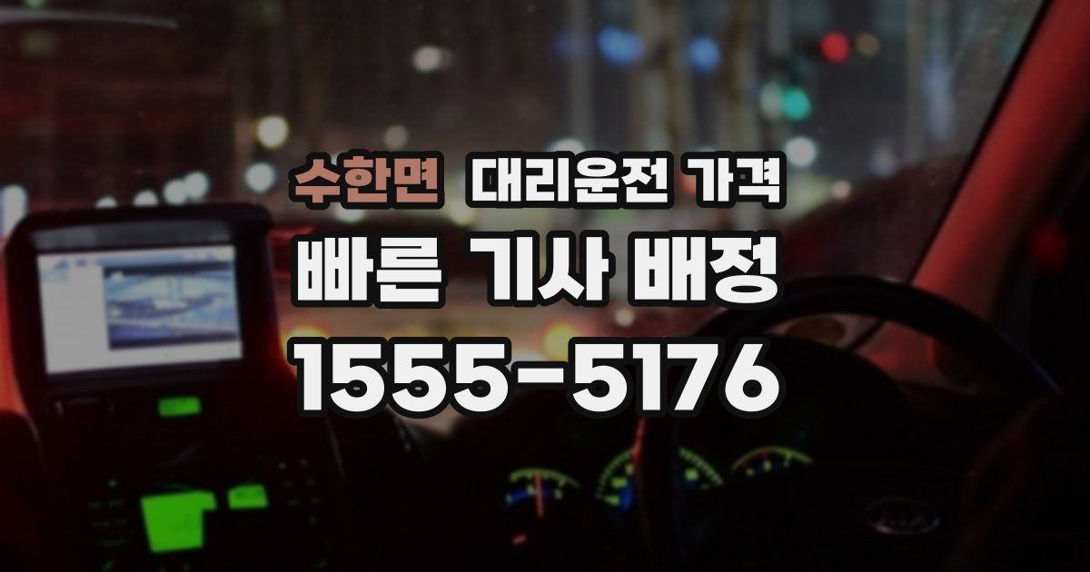 수한면 대리운전 가격