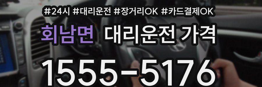 회남면 대리운전 가격