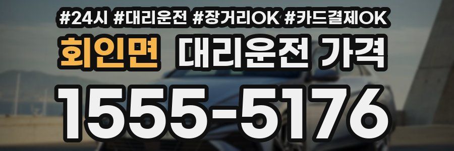 회인면 대리운전 가격