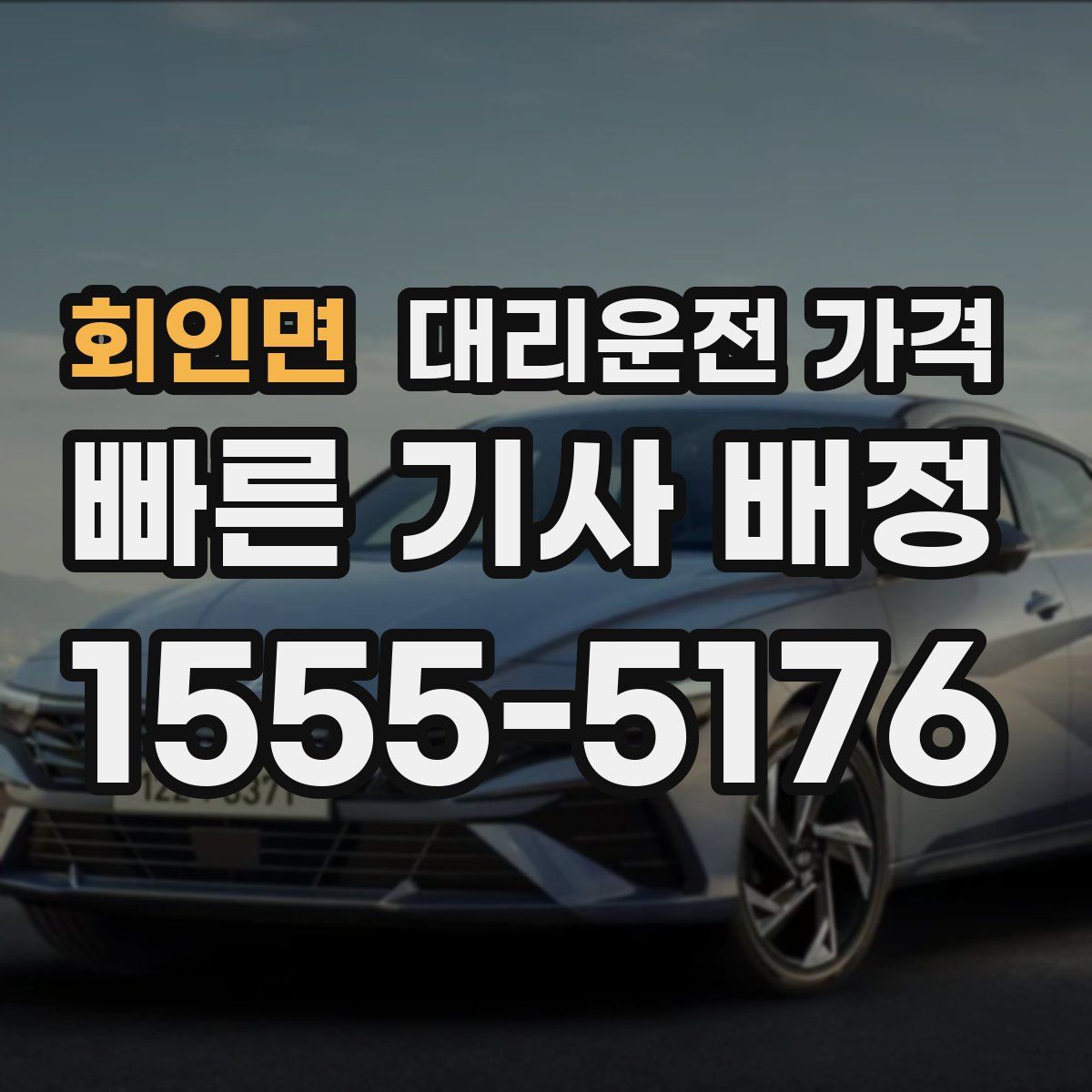 회인면 대리운전