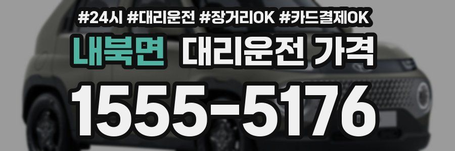 내북면 대리운전 가격