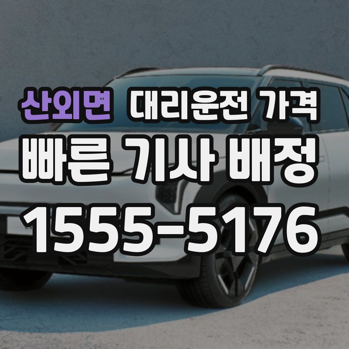 산외면 대리운전