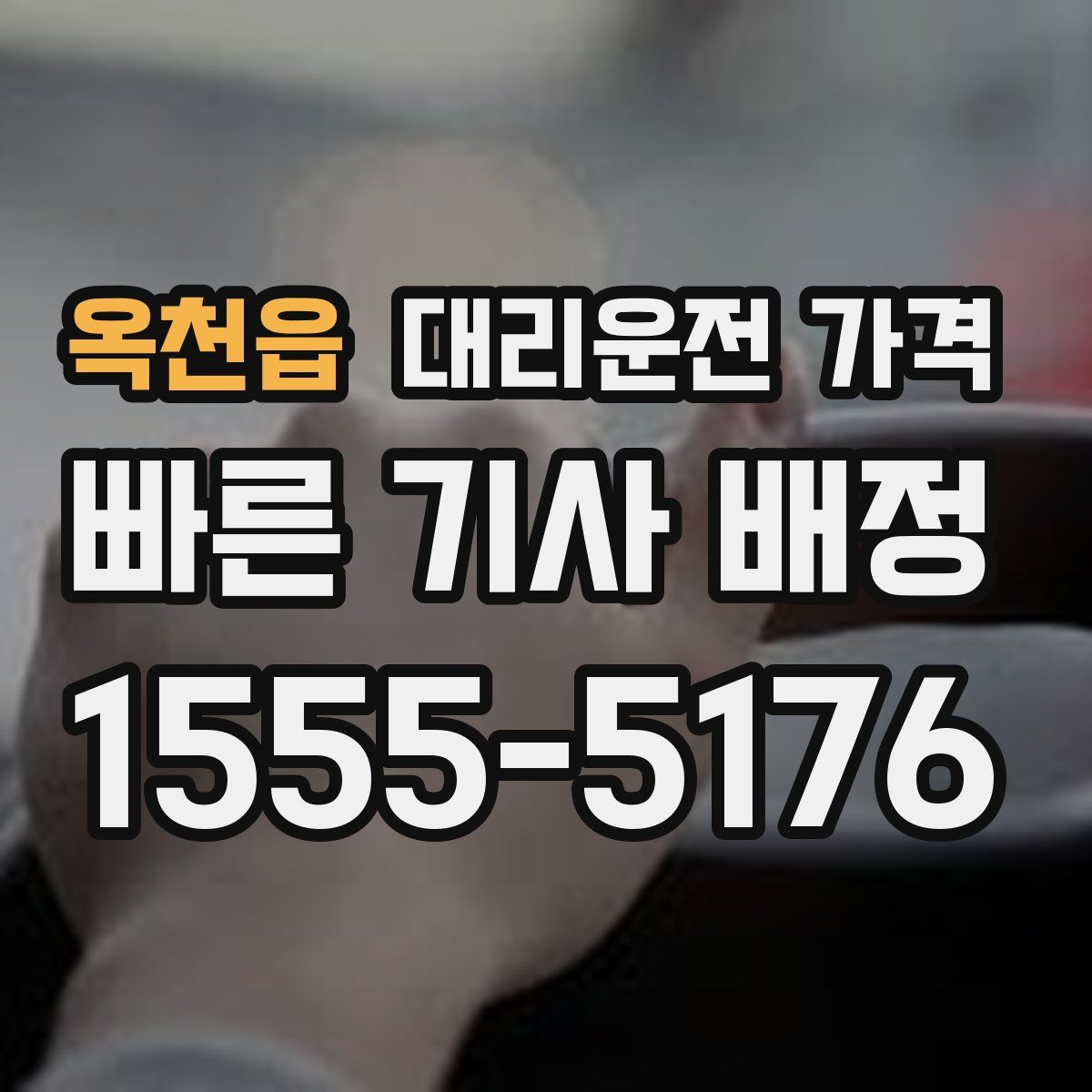 옥천읍 대리운전