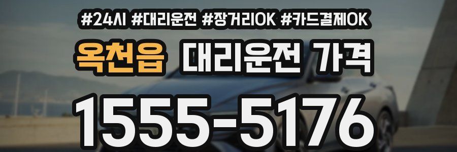 옥천읍 대리운전 가격