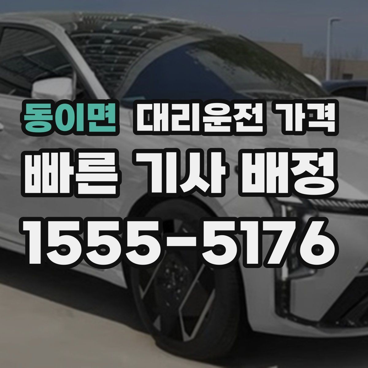 동이면 대리운전 가격 장거리 이동 전 합의 포인트