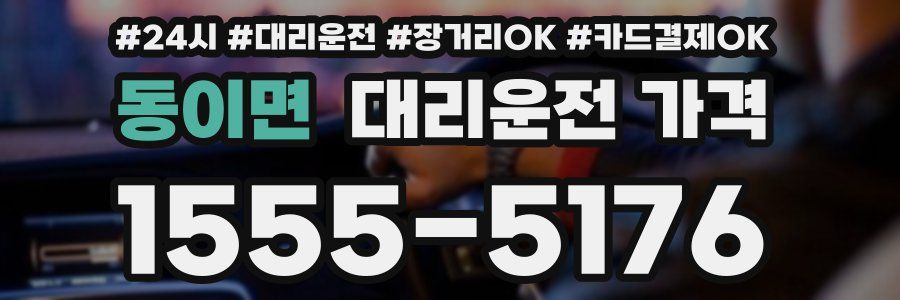 동이면 대리운전 가격