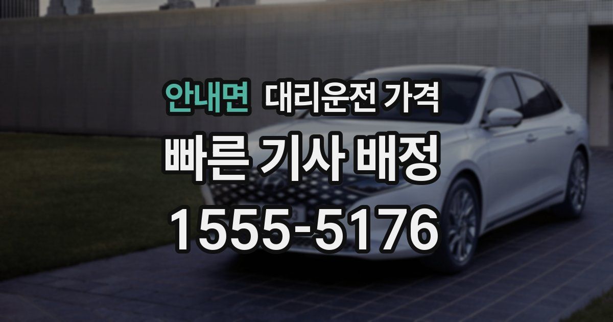 안내면 대리운전 가격