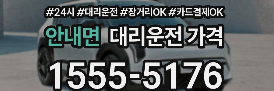 안내면 대리운전 가격