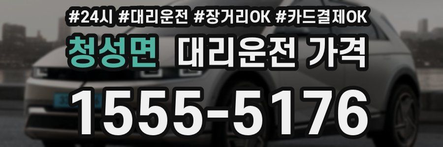 청성면 대리운전 가격