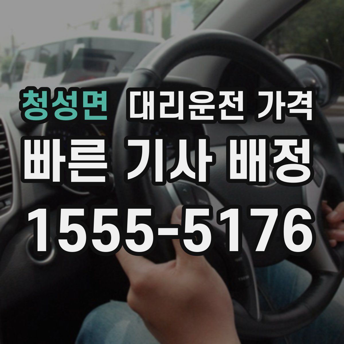 청성면 대리운전