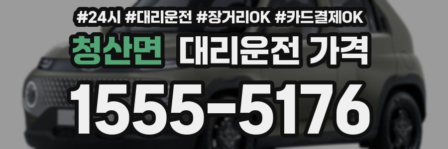 청산면 대리운전 가격