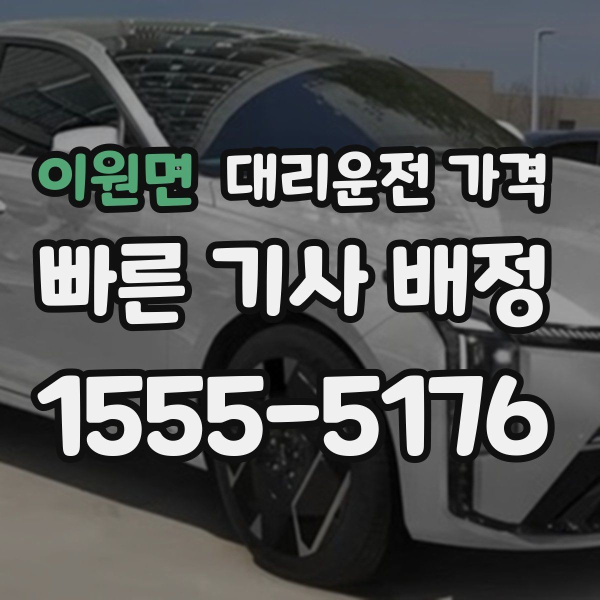 이원면 대리운전 가격 안내를 받을 때 짐이 많다면 미리 말하기