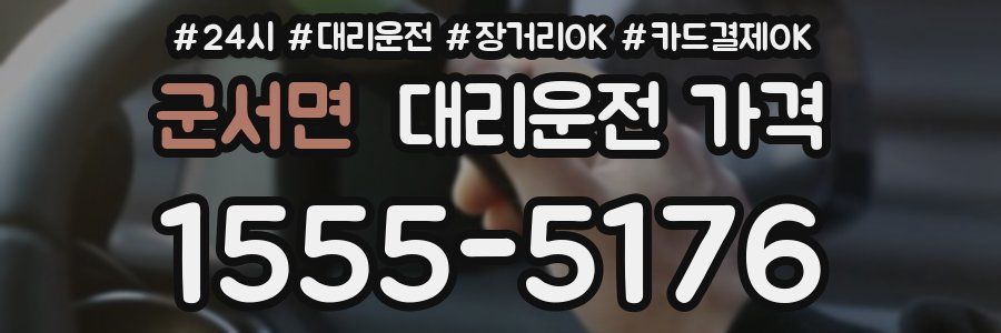 군서면 대리운전 가격