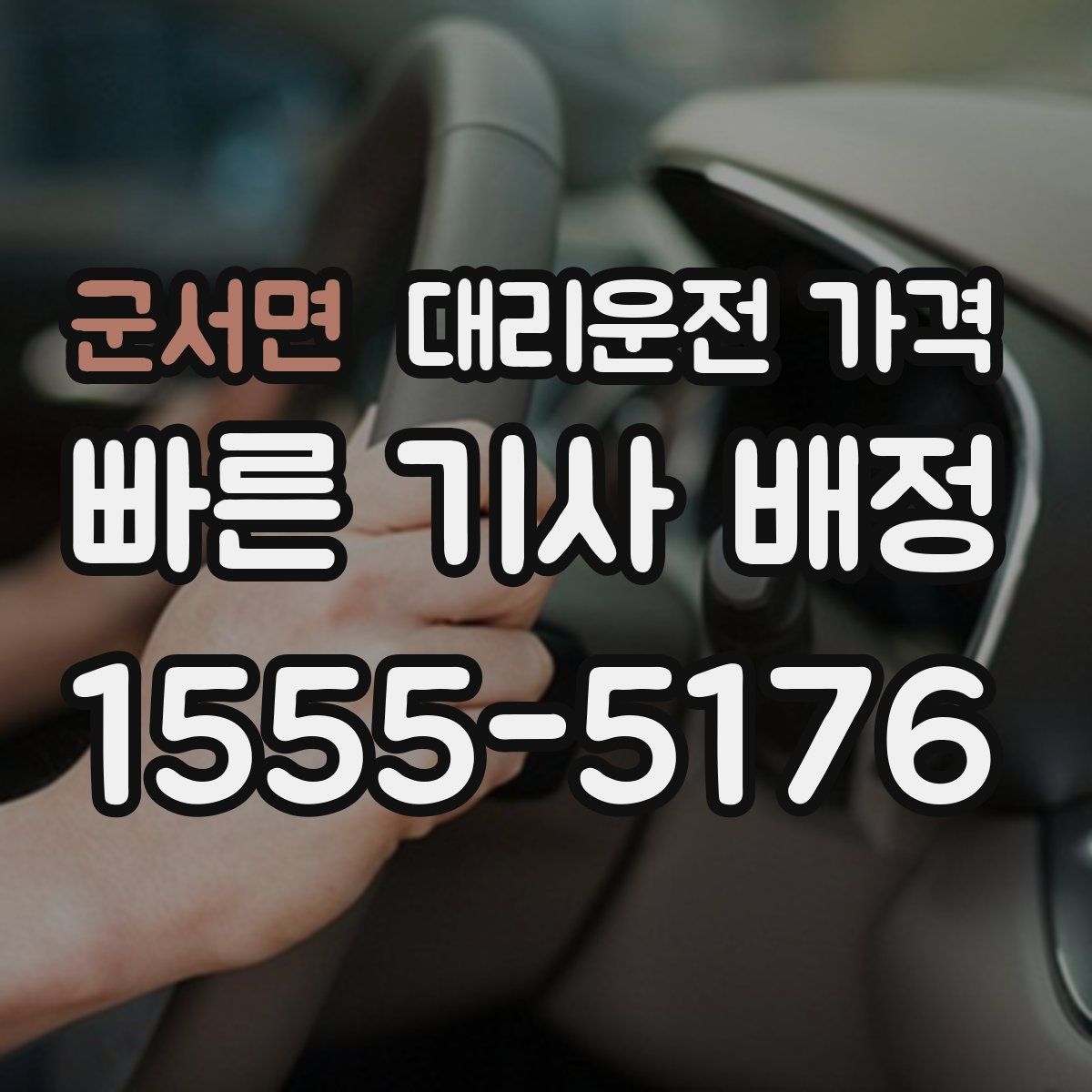 군서면 대리운전