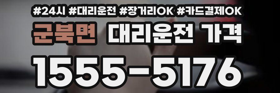 군북면 대리운전 가격