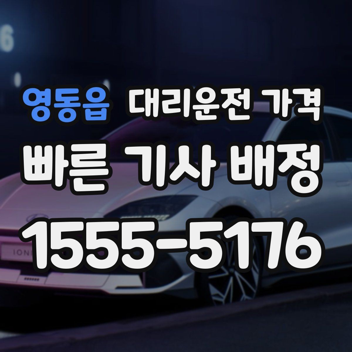 영동읍 대리운전 가격 계산에 도움이 되는 통화 질문 모음