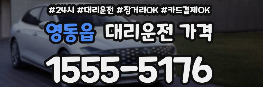 영동읍 대리운전 가격
