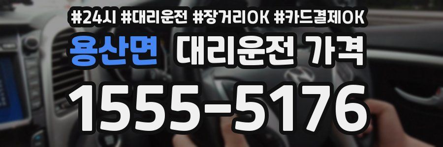 용산면 대리운전 가격