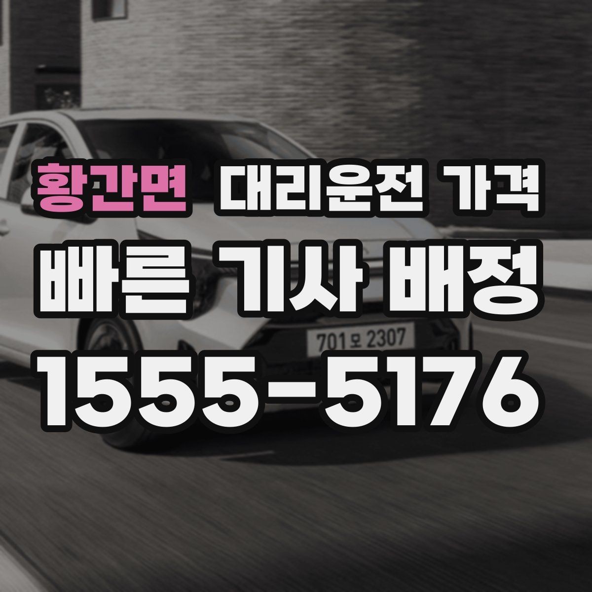 황간면 대리운전 가격 밤늦은 시간 호출 전 가장 먼저 할 일
