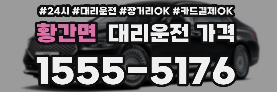 황간면 대리운전 가격