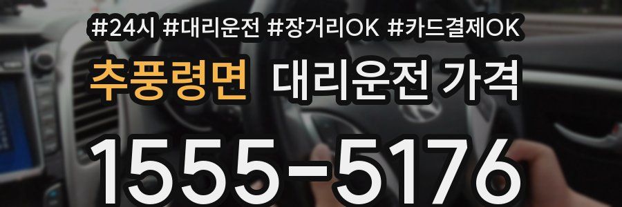 추풍령면 대리운전 가격