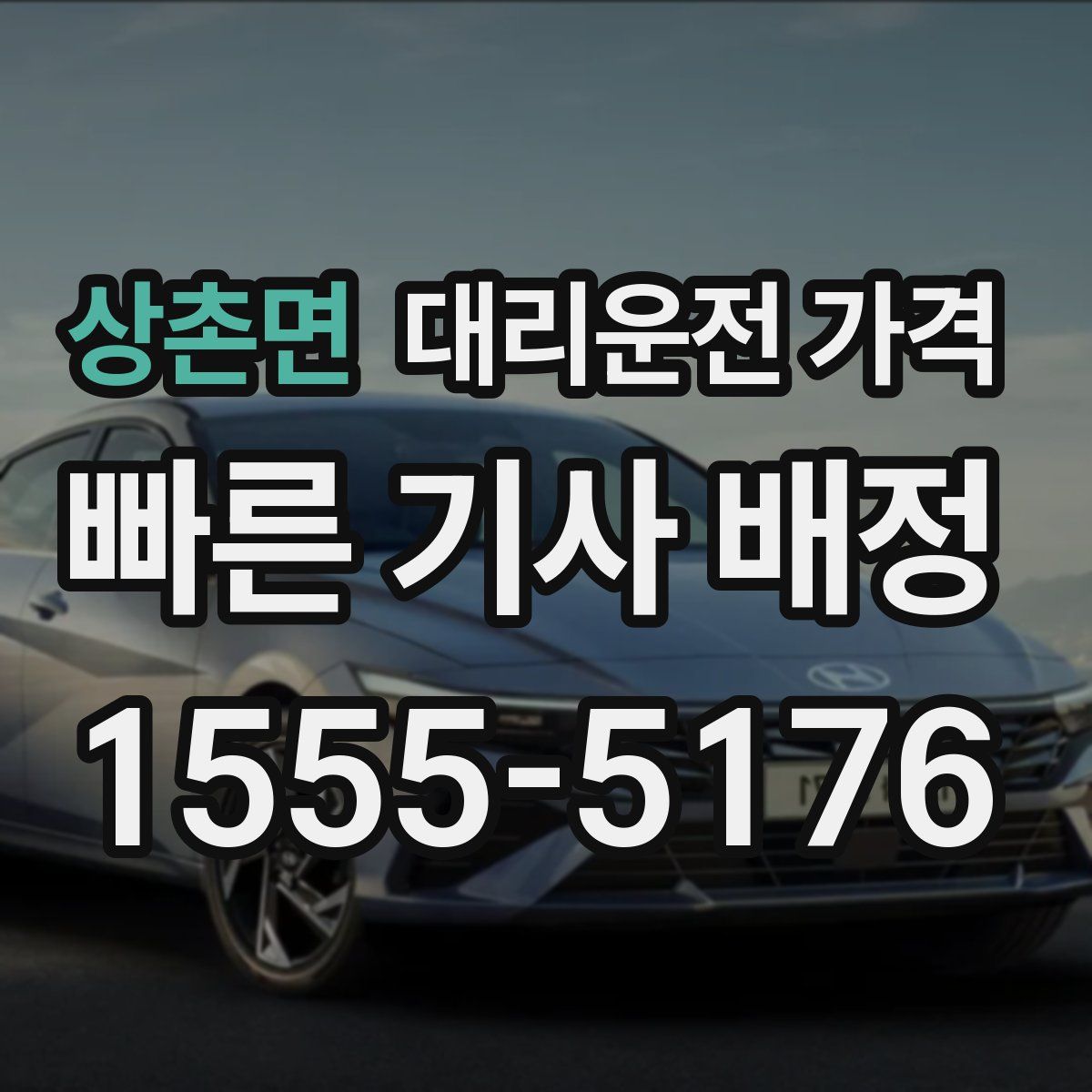 상촌면 대리운전