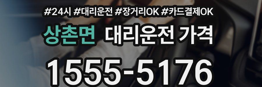 상촌면 대리운전 가격