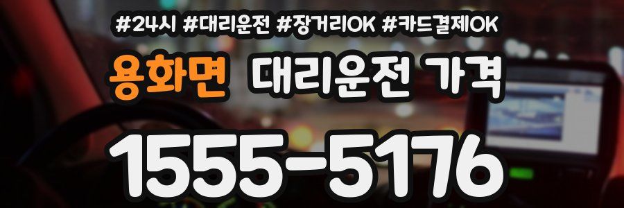 용화면 대리운전 가격
