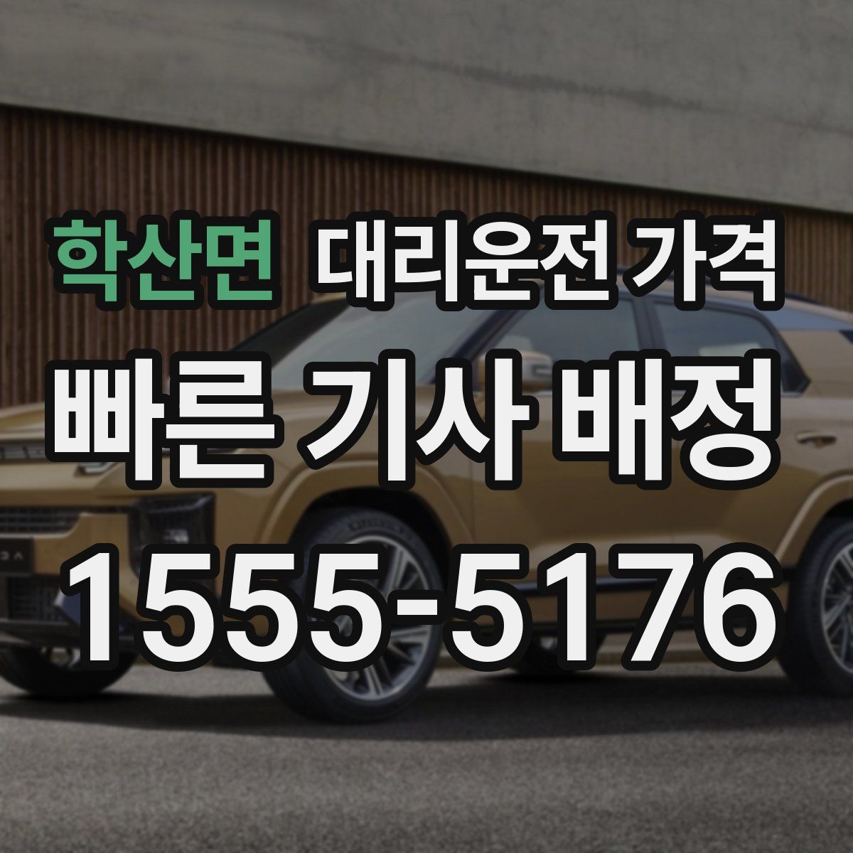 학산면 대리운전