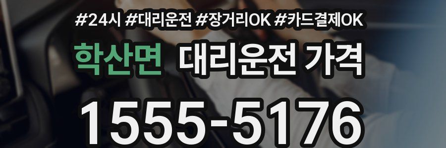 학산면 대리운전 가격