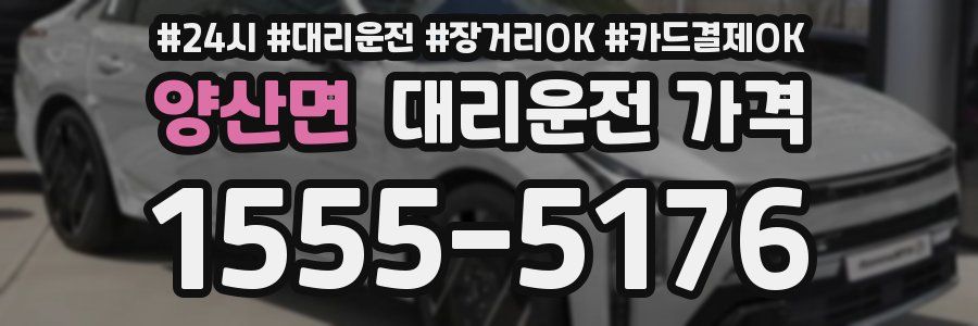양산면 대리운전 가격