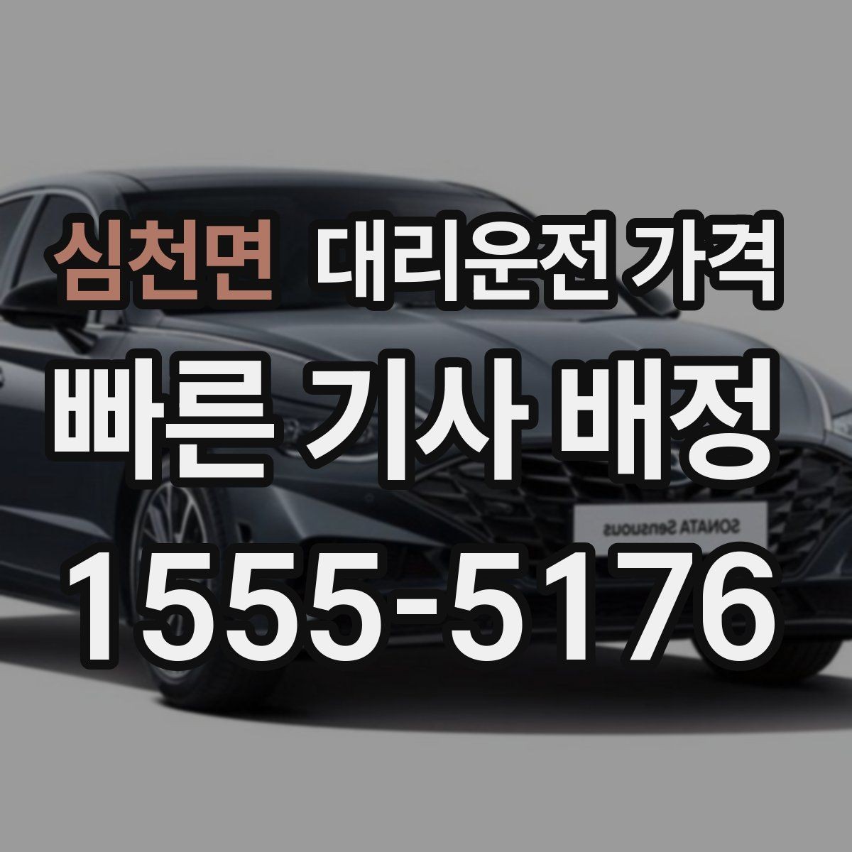 심천면 대리운전 가격 관련해서 역 이동 팁