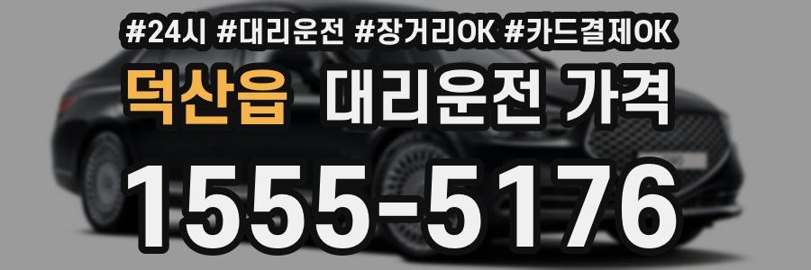 덕산읍 대리운전 가격