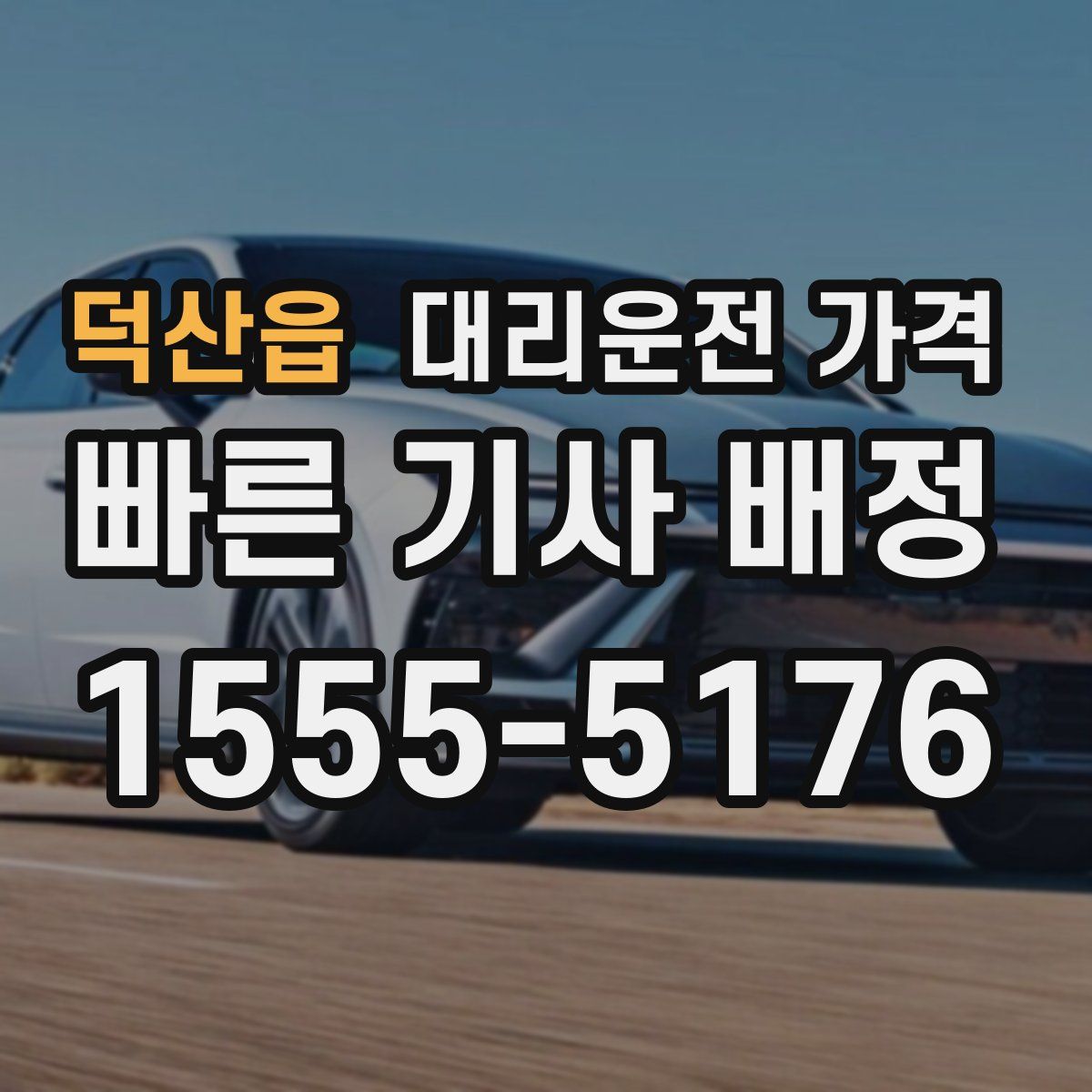 덕산읍 대리운전