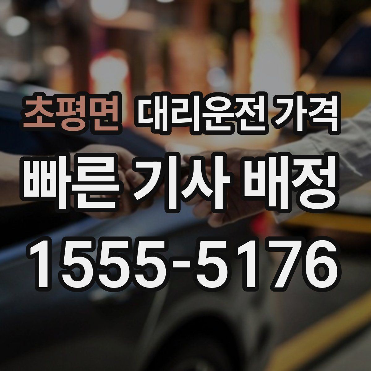 초평면 대리운전 가격 밤늦은 시간대에 달라지는 포인트