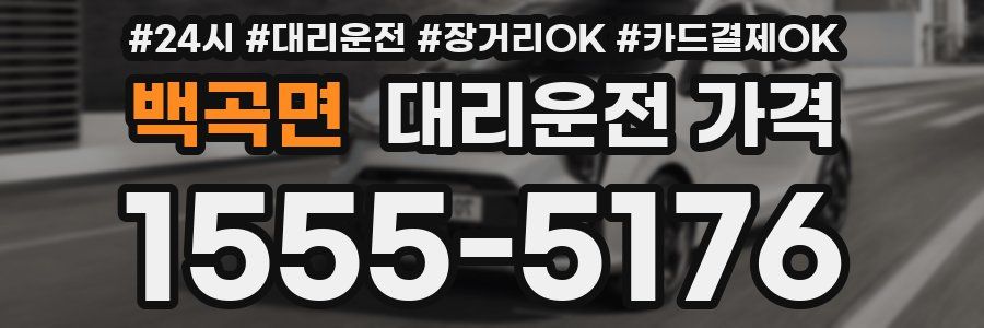백곡면 대리운전 가격