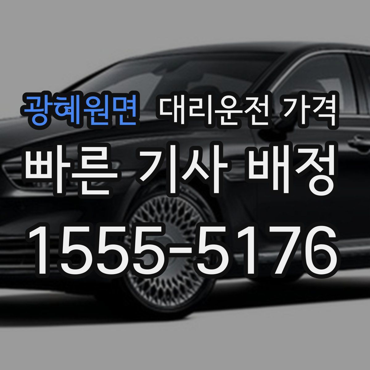 광혜원면 대리운전